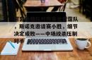 爱游戏下载关于河套金雕队对阵塞北雷霆队，斯诺克邀请赛小胜，细节决定成败——中场绞杀压制对手的信息
