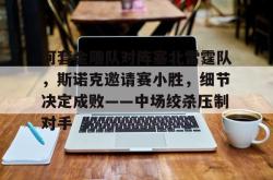 爱游戏下载关于河套金雕队对阵塞北雷霆队，斯诺克邀请赛小胜，细节决定成败——中场绞杀压制对手的信息