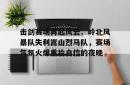 爱游戏入口关于击剑赛场再起风云：岭北风暴队失利嵩山烈马队，赛场气氛火爆重拾自信的夜晚的信息